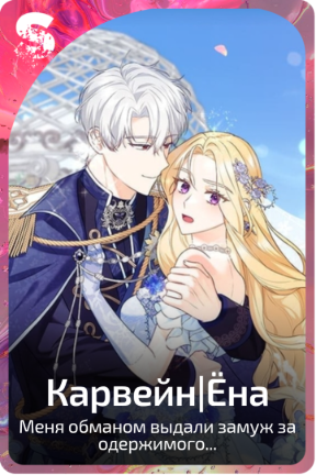 Карвейн|Ёна