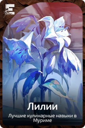 Лилии