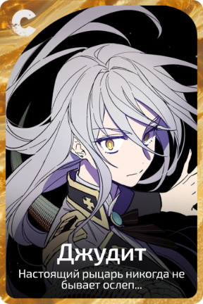 Джудит