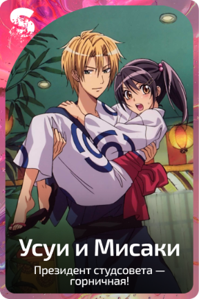 Усуи и Мисаки
