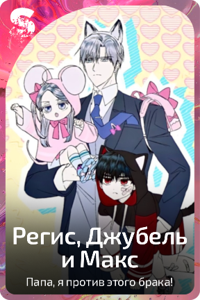 Регис, Джубель и Макс