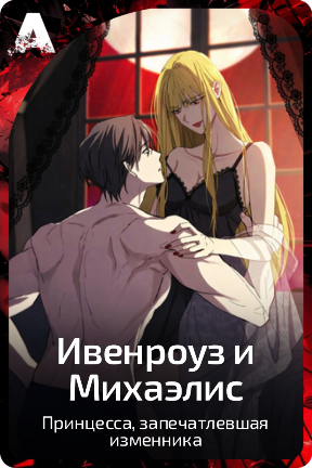 Ивенроуз и Михаэлис