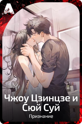Чжоу Цзинцзе и Сюй Суй
