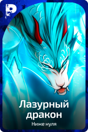 Лазурный дракон