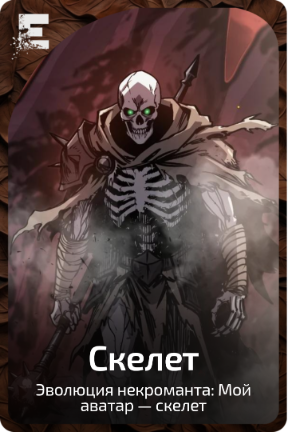 Скелет