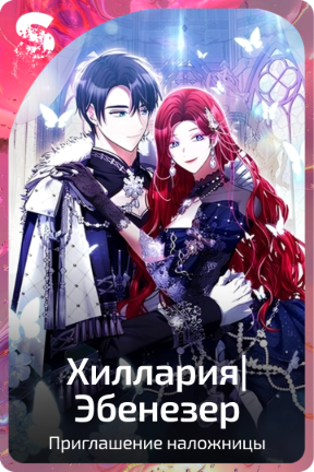 Хиллария|Эбенезер