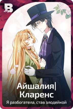 Айшалия|Кларенс