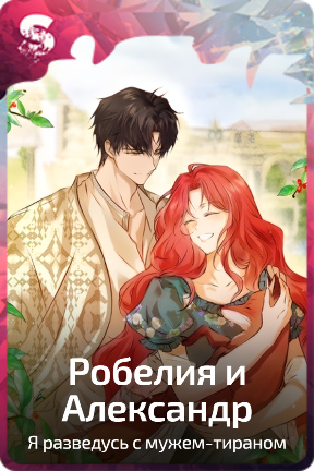 Робелия и Александр