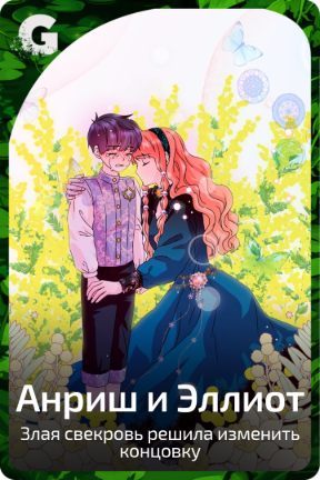Анриш и Эллиот