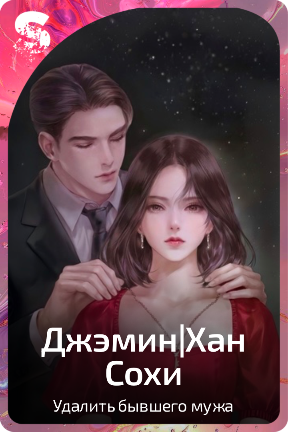 Джэмин|Хан Сохи