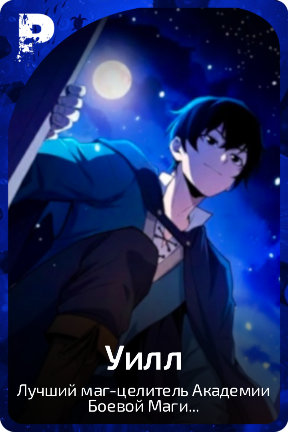 Уилл