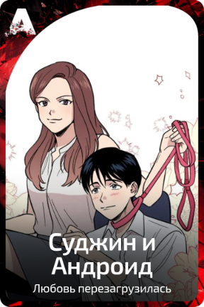 Суджин и Андроид