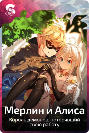 Мерлин и Алиса