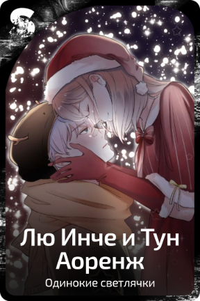 Лю Инче и Тун Аоренж