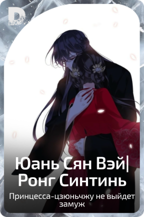 Юань Сян Вэй|Ронг Синтинь