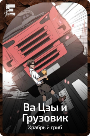 Ва Цзы и Грузовик