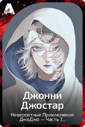 Джонни Джостар