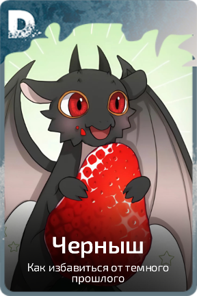 Черныш