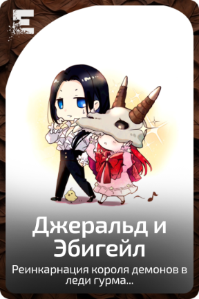 Джеральд и Эбигейл