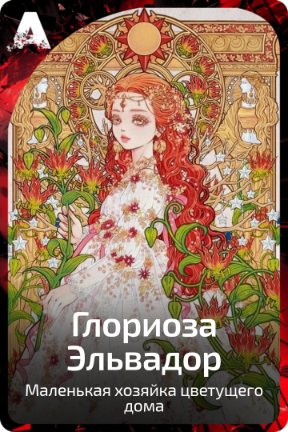 Глориоза Эльвадор