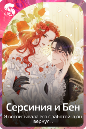 Серсиния и Бен