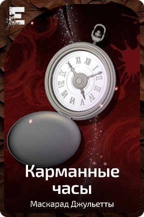 Карманные часы