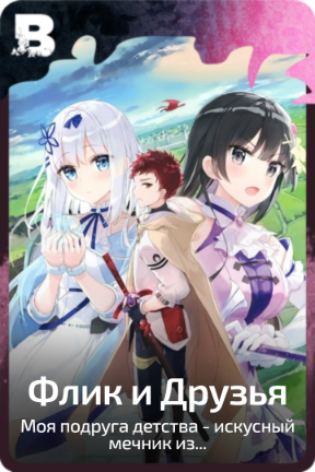 Флик и Друзья