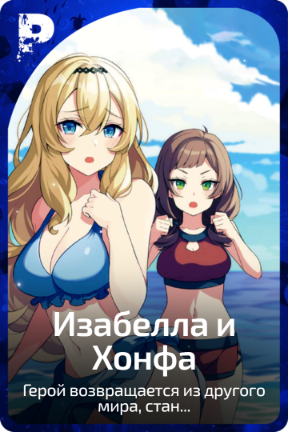 Изабелла и Хонфа