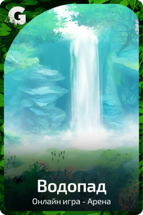 Водопад