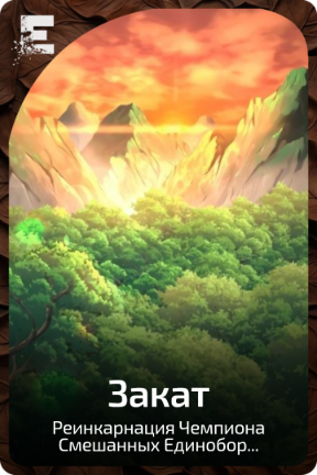 Закат