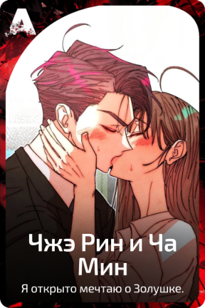 Чжэ Рим и Ча Мин