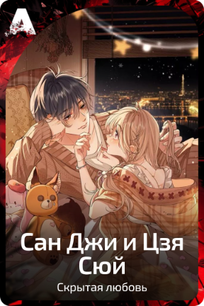 Сан Джи и Цзя Сюй