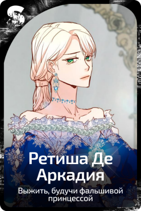 Ретиша Де Аркадия