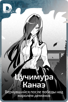 Цучимура Канаэ