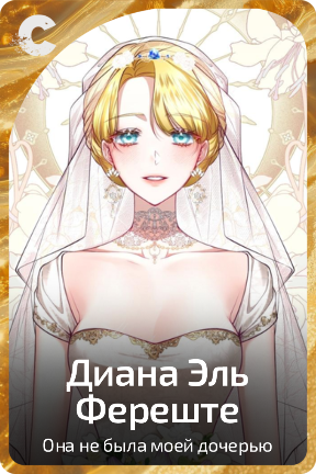 Диана Эль Фереште