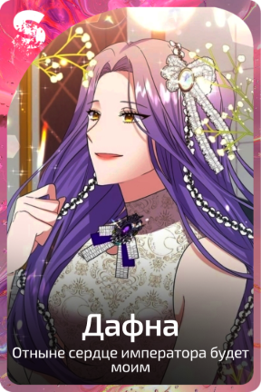 Дафна