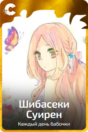 Шибасеки Суирен