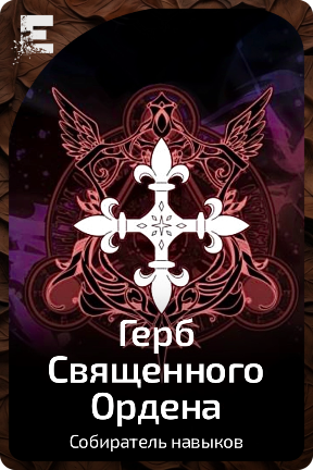 Герб Священного Ордена