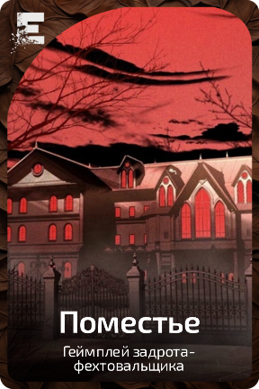 Поместье