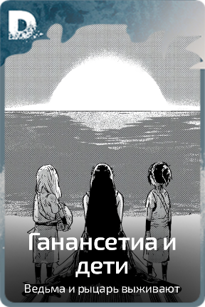Ганансетиа и дети