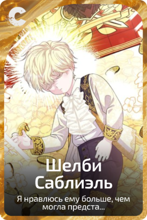 Шелби Саблиэль