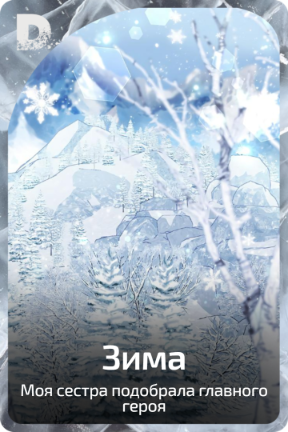 Зима