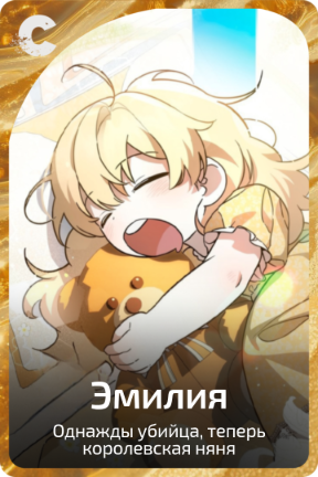 Эмилия