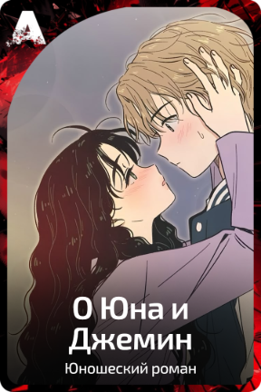 О Юна и Джемин