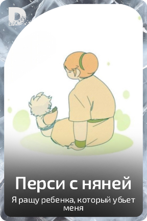 Перси с няней
