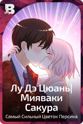 Лу Дэ Цюань|Мияваки Сакура