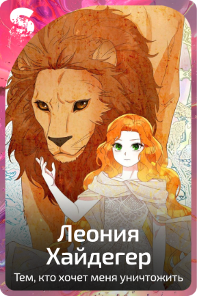 Леония Хайдегер