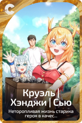 Круэль | Хэнджи | Сью
