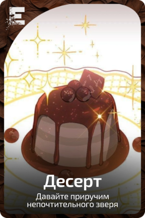 Десерт