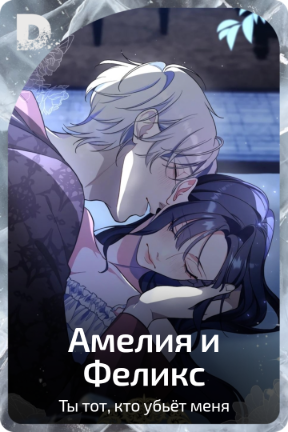 Амелия и Феликс